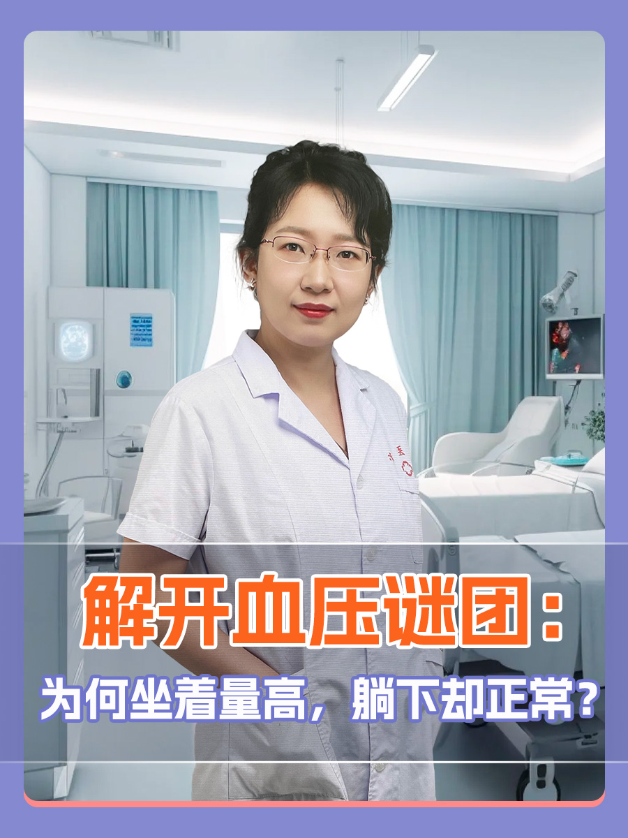解开血压谜团:为何坐着量高,躺下却正常?