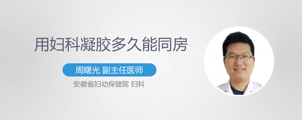 妇科凝胶多久可以同房