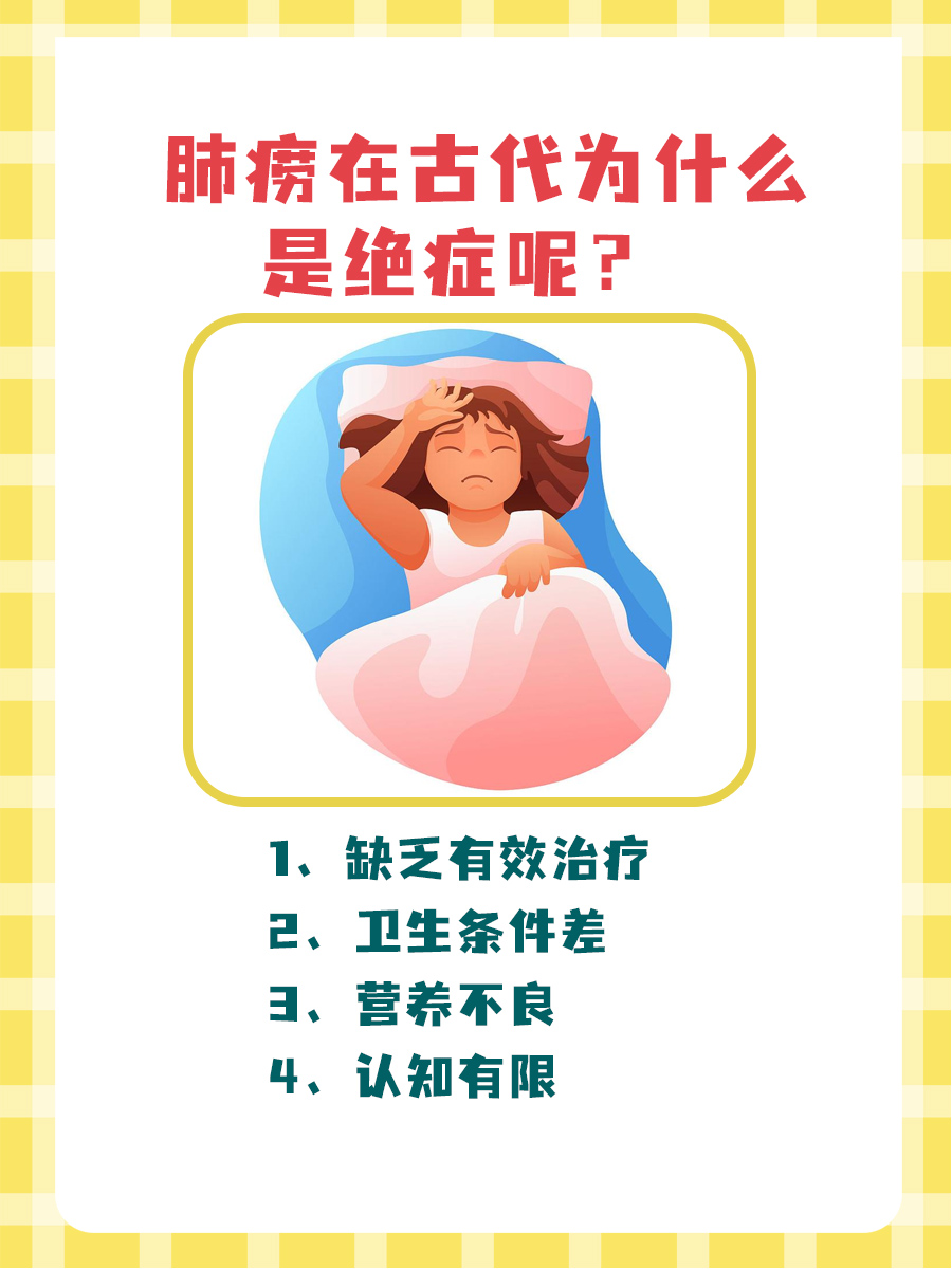 肺痨为何在古代被称作绝症？快来了解一下！