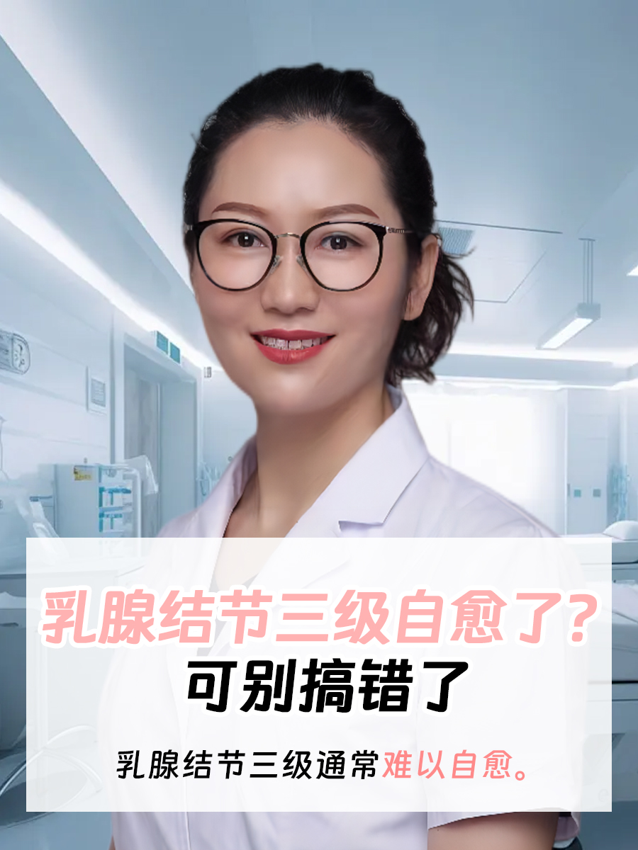 ​乳腺结节三级自愈了？可别搞错了