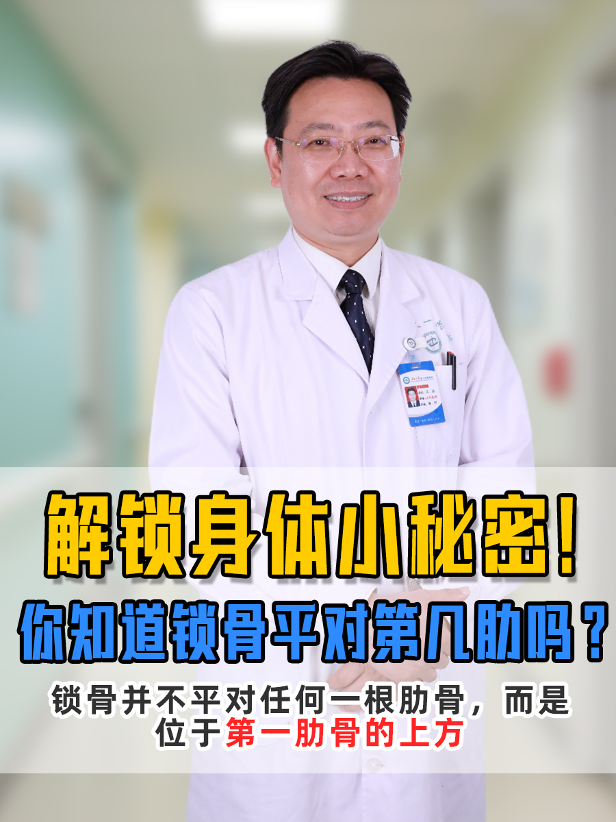 解锁身体小秘密！你知道锁骨平对第几肋吗？