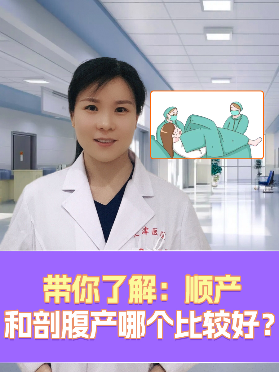 带你了解：顺产和剖腹产哪个比较好？