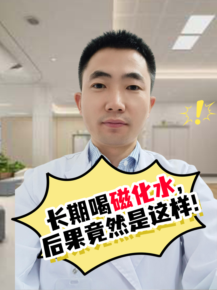 长期喝磁化水,后果竟然是这样!