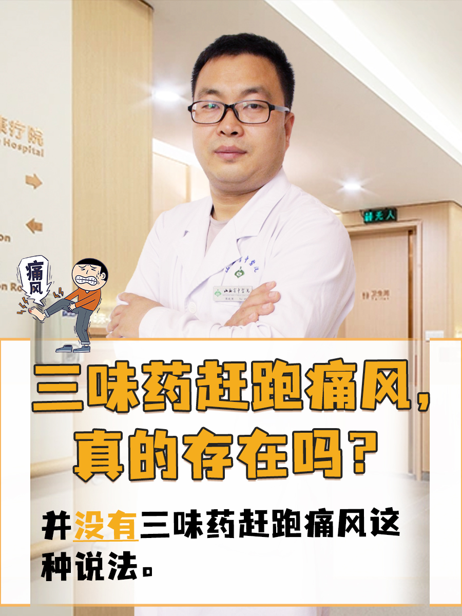 三味药赶跑痛风，真的存在吗？
