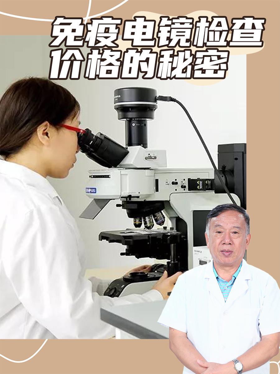 免疫电镜检查，价格的秘密