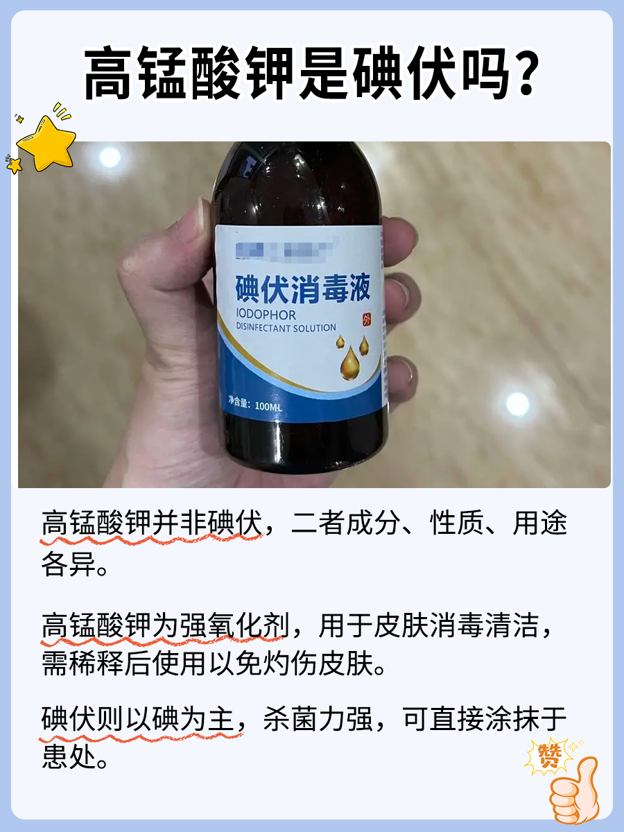 高锰酸钾与碘伏，傻傻分不清楚？医生来解答！