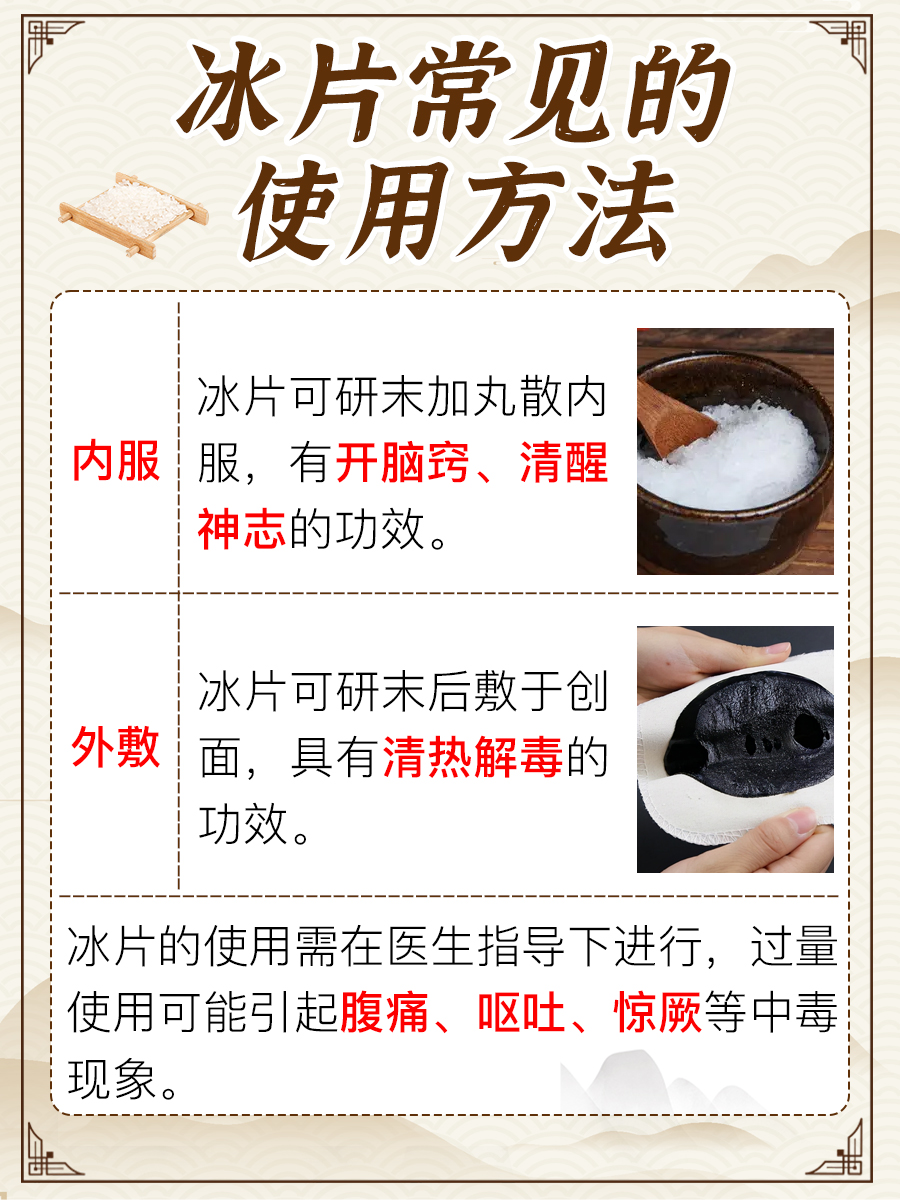 中药秘籍大公开！如何巧妙溶化冰片？