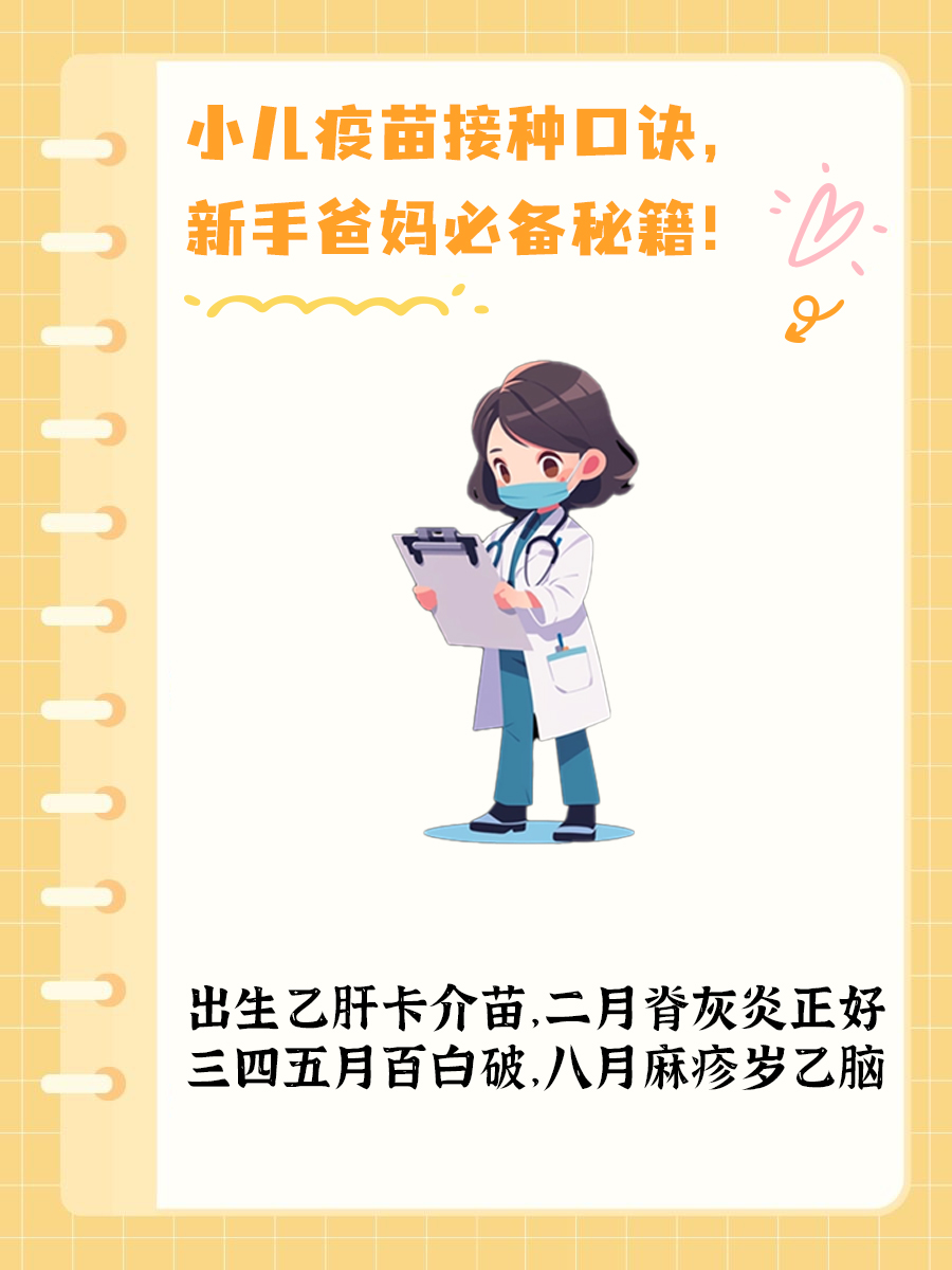 小儿疫苗接种口诀,新手爸妈必备秘籍!