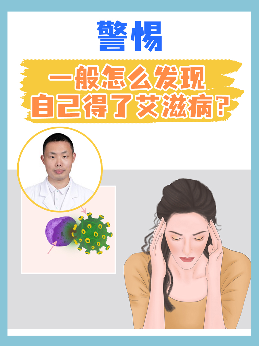 警惕,一般怎么发现自己得了艾滋病?