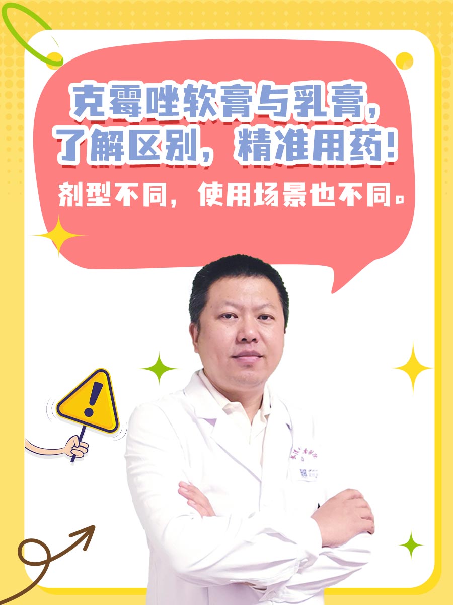 克霉唑软膏与乳膏，了解区别，精准用药！