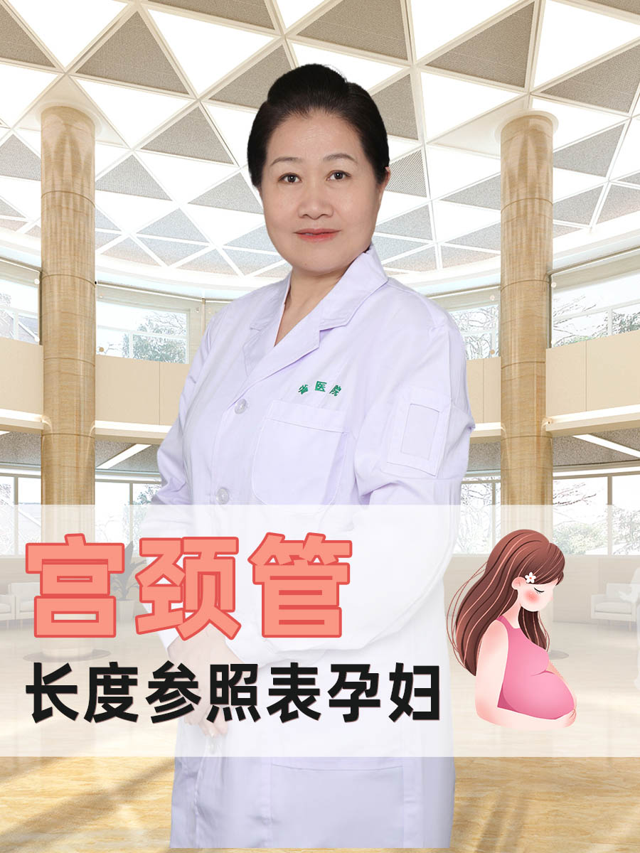 宫颈管长度参照表孕妇