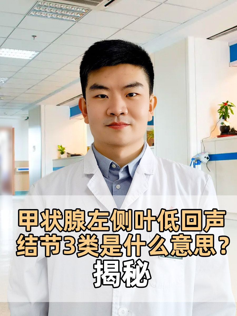 甲状腺左侧叶低回声结节3类是什么意思？揭秘