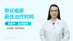 带状疱疹最佳治疗时间