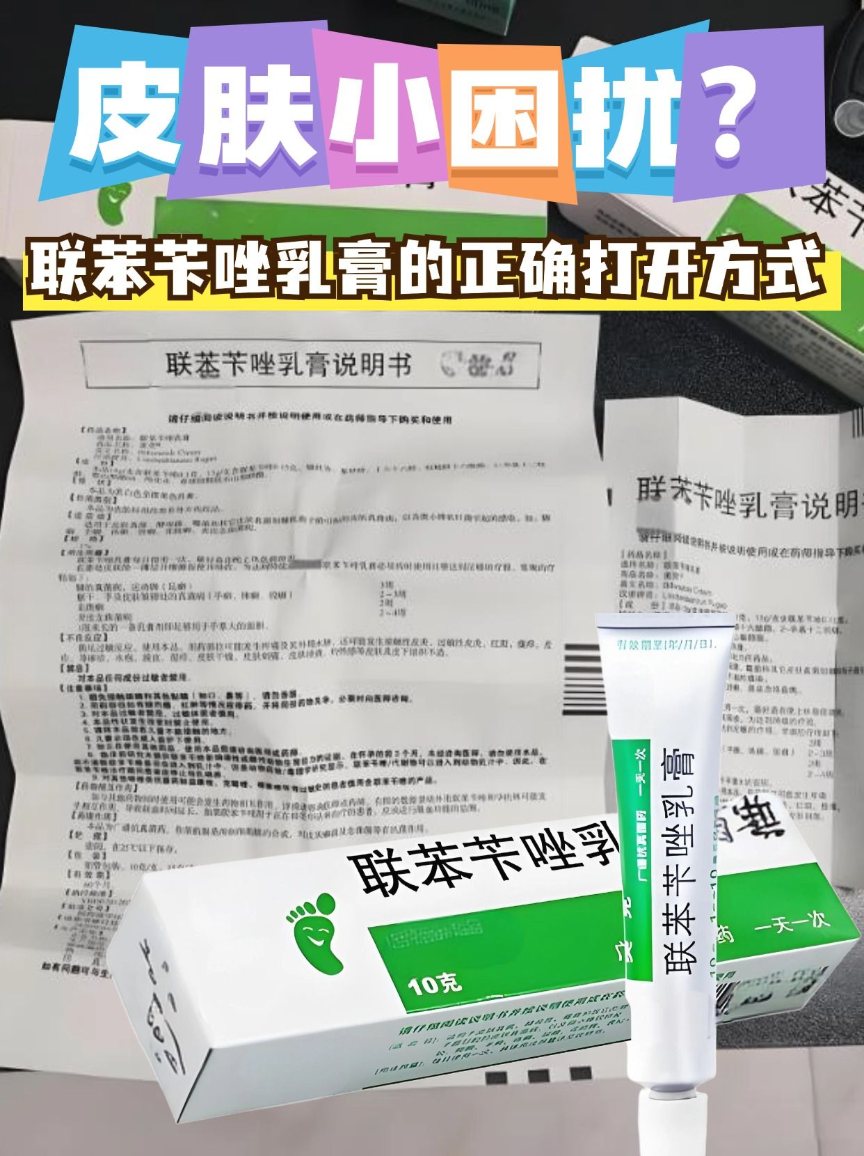 皮肤小困扰?联苯苄唑乳膏的正确打开方式
