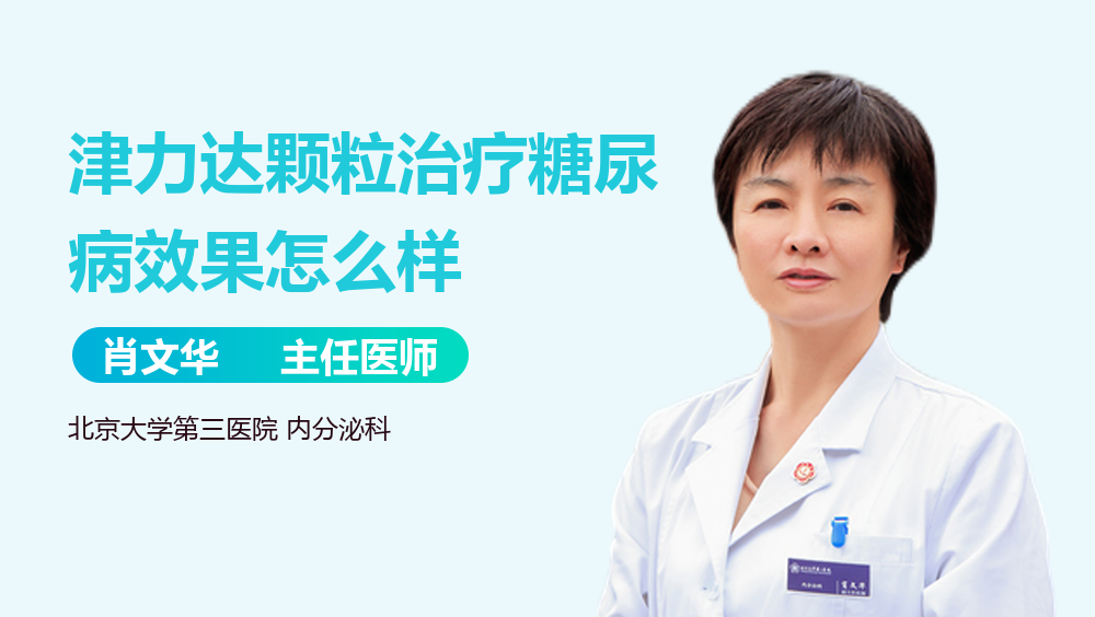 津力達(dá)顆粒治療糖尿病效果怎么樣