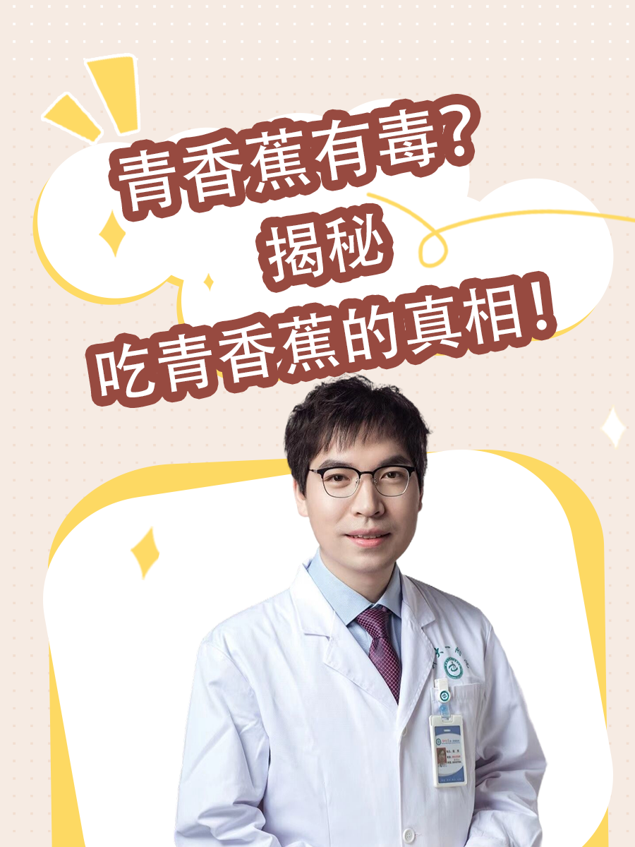 青香蕉有毒？揭秘吃青香蕉的真相！