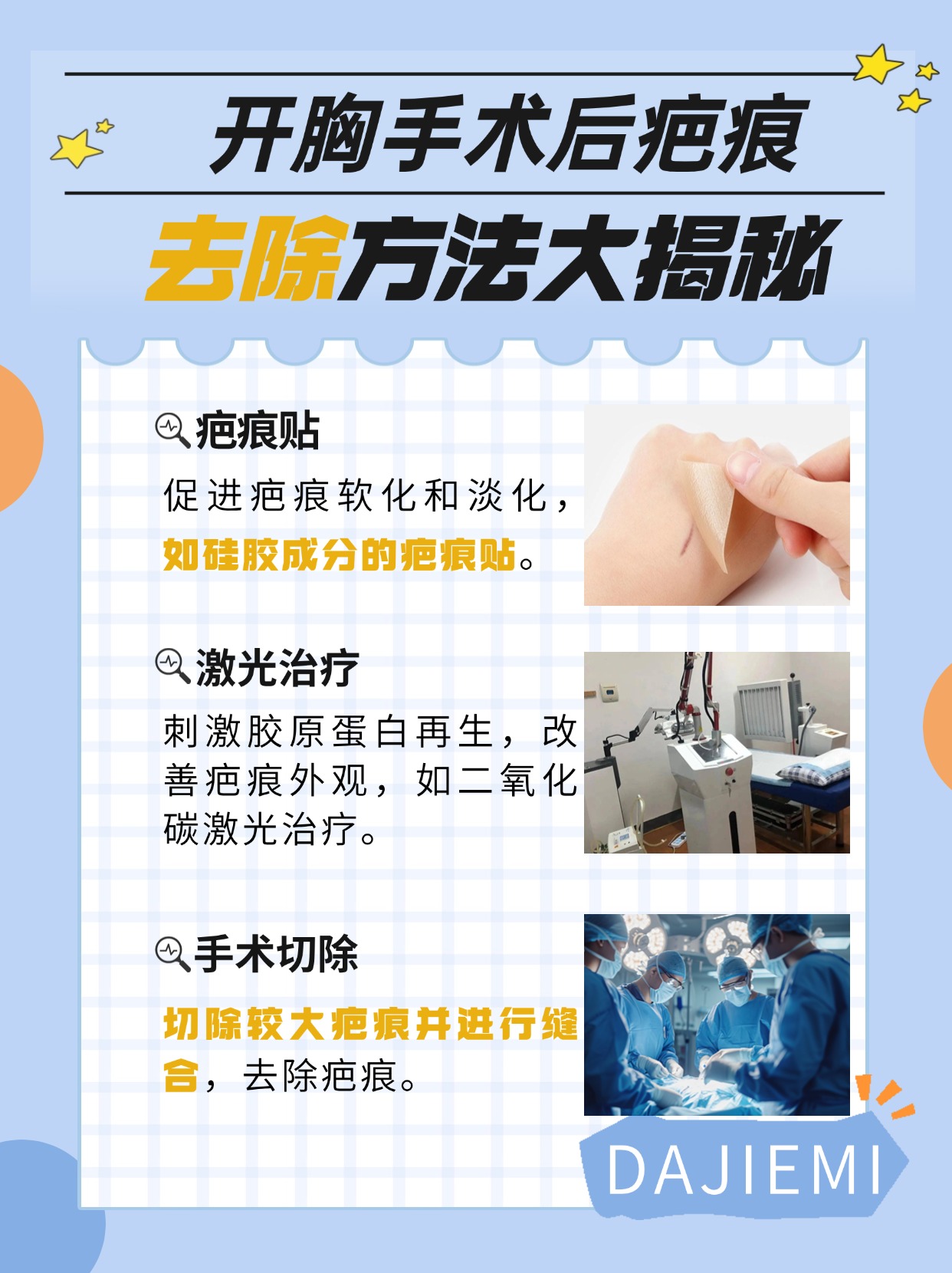 开胸手术后疤痕，去除方法大揭秘