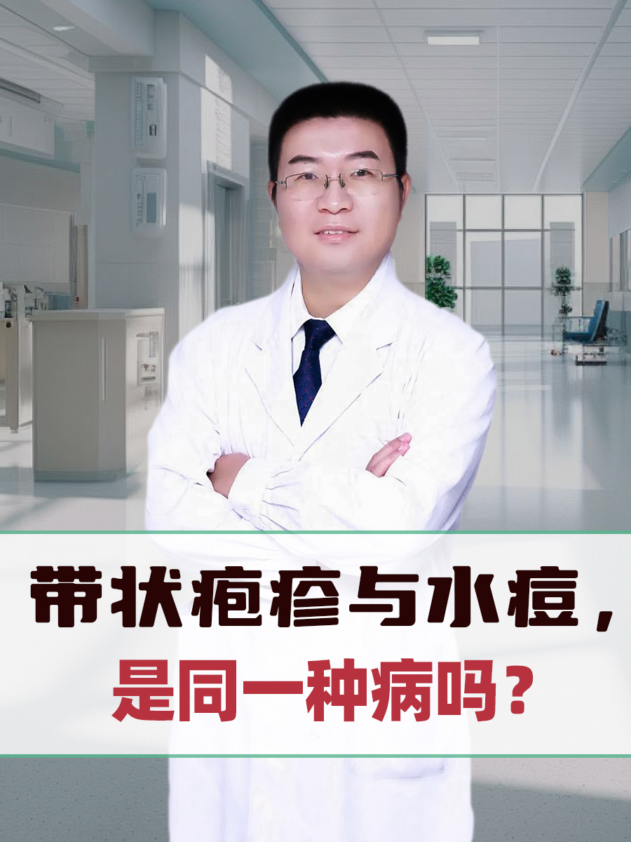 带状疱疹与水痘，是同一种病吗？