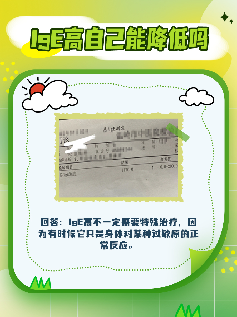 速戳！IgE高自己能降低吗？