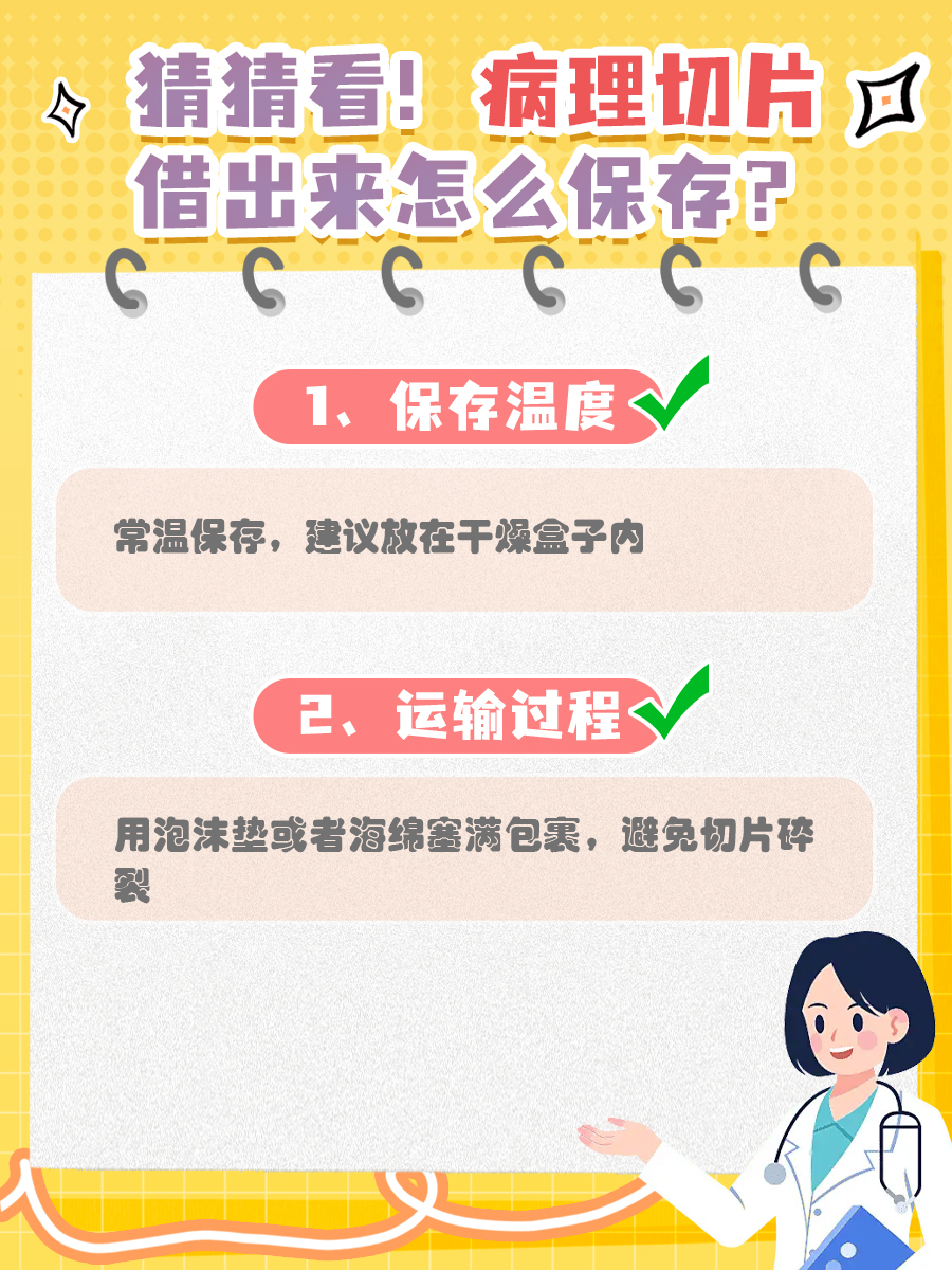 猜猜看！病理切片借出来怎么保存？