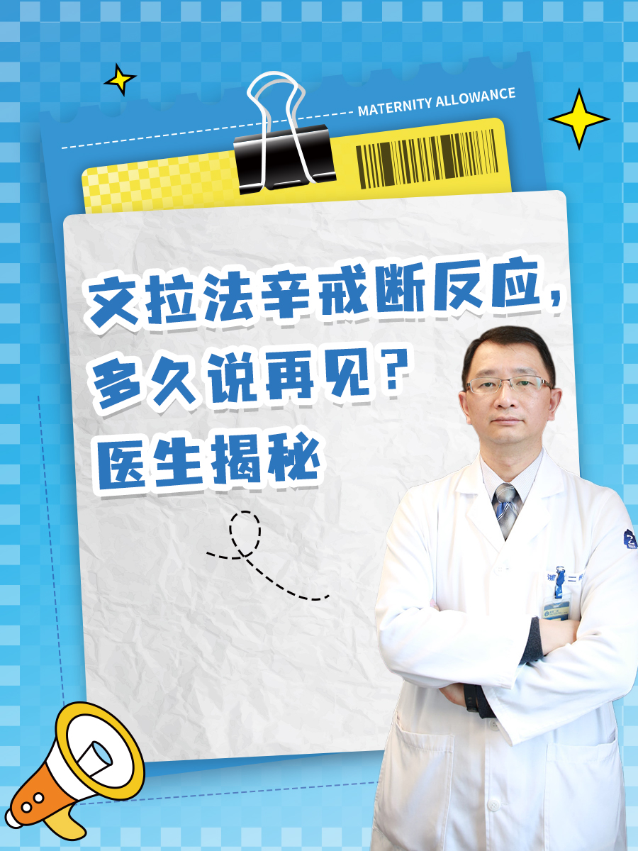 文拉法辛戒断反应，多久说再见？医生揭秘