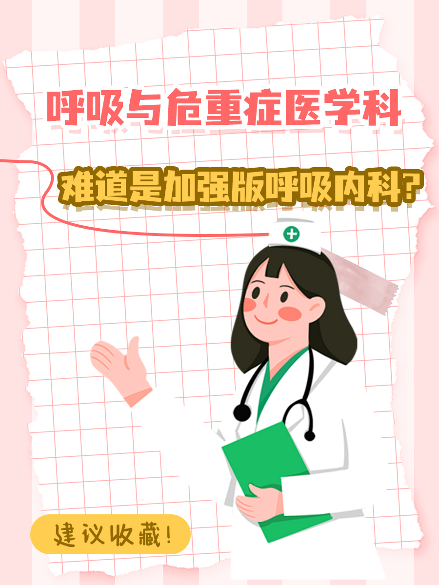 呼吸与危重症医学科，难道是加强版呼吸内科？