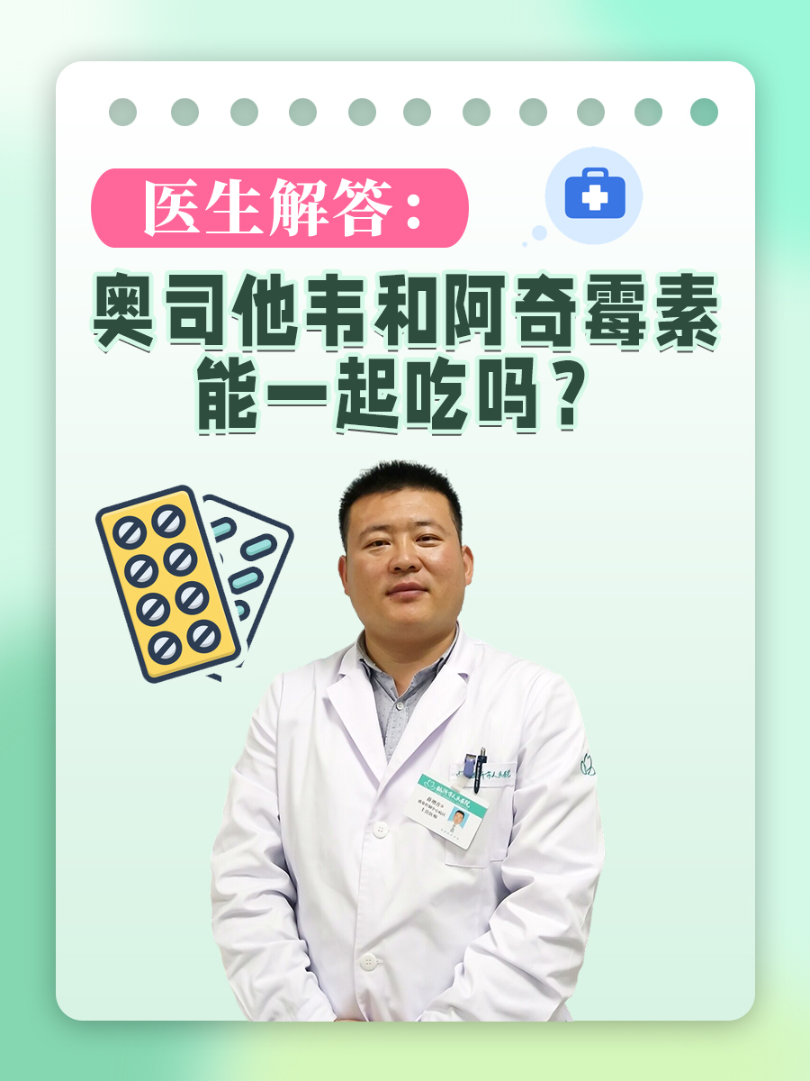 医生解答：奥司他韦和阿奇霉素能一起吃吗？