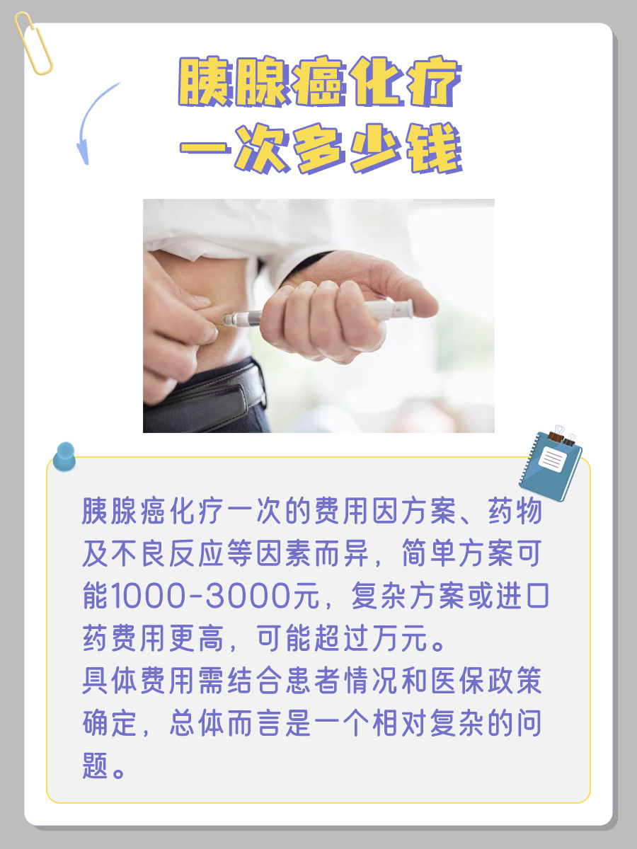 胰腺癌化疗一次多少钱，一文全讲清！