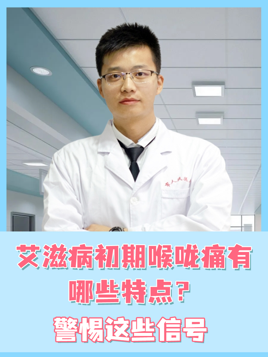 艾滋病初期喉咙痛有哪些特点？警惕这些信号