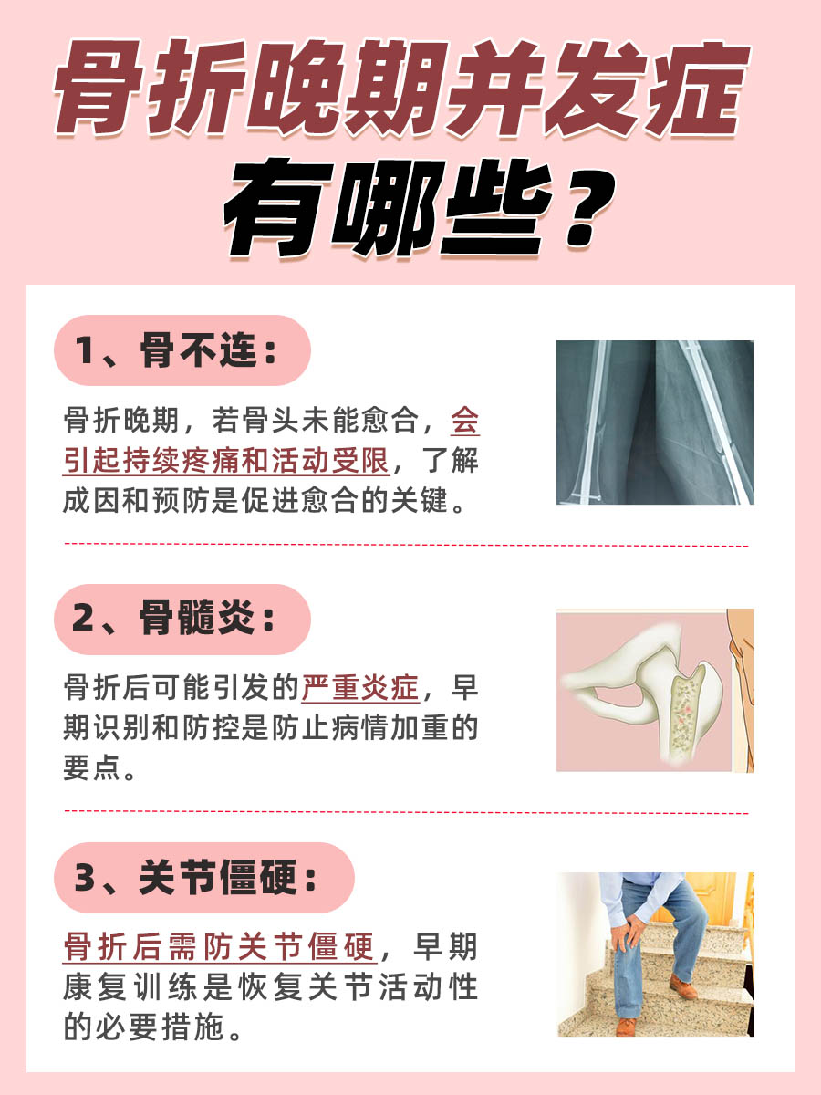 骨折晚期并发症,你知道有哪些吗?