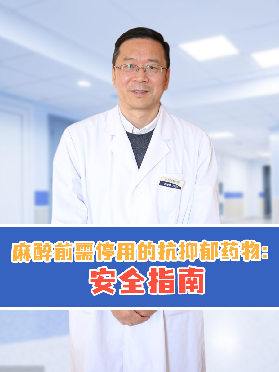 麻醉前需停用的抗抑郁药物：安全指南