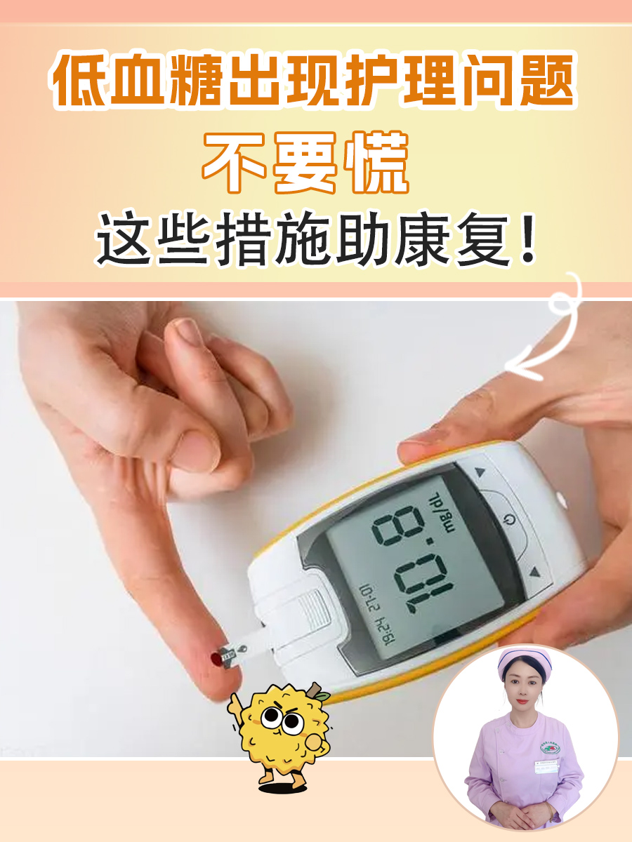 低血糖出现护理问题不要慌，这些措施助康复！