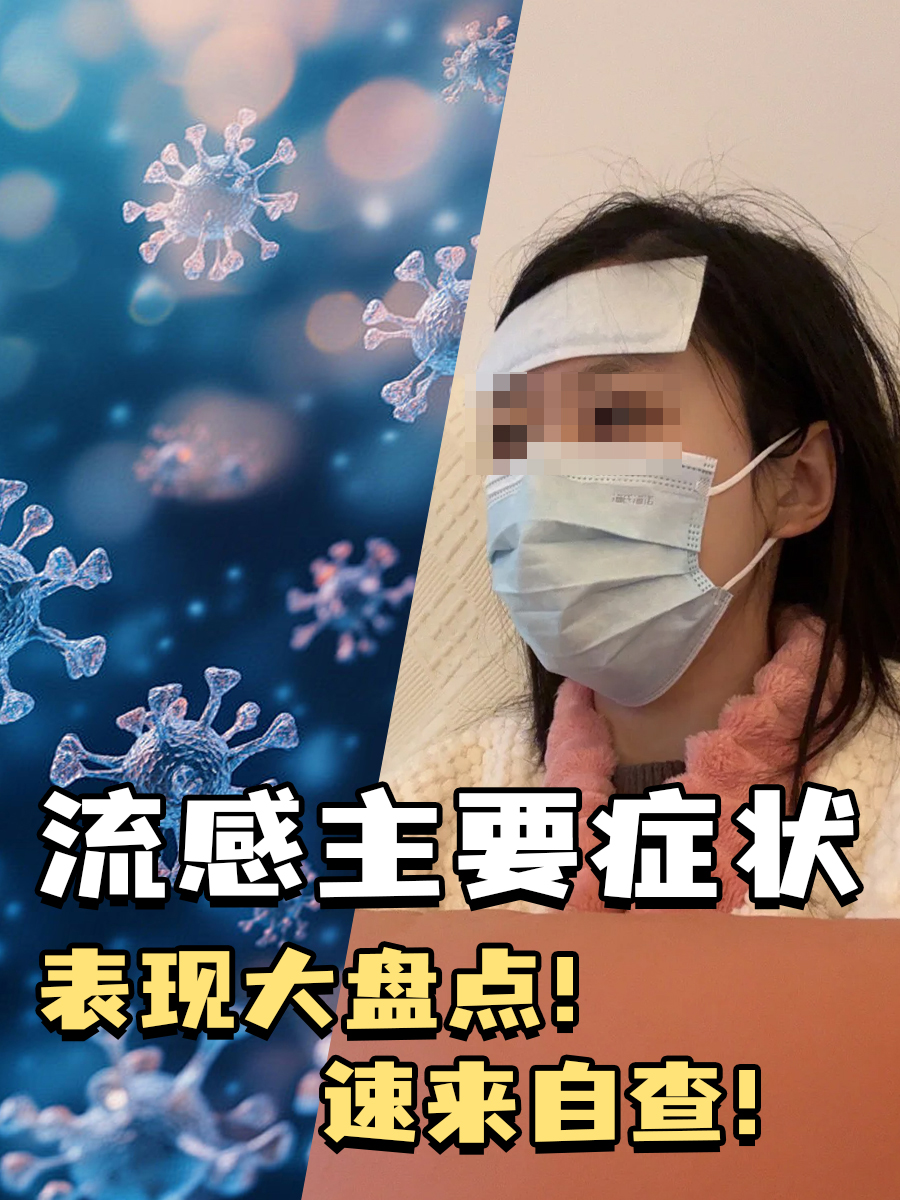 流感主要症状表现大盘点！速来自查！