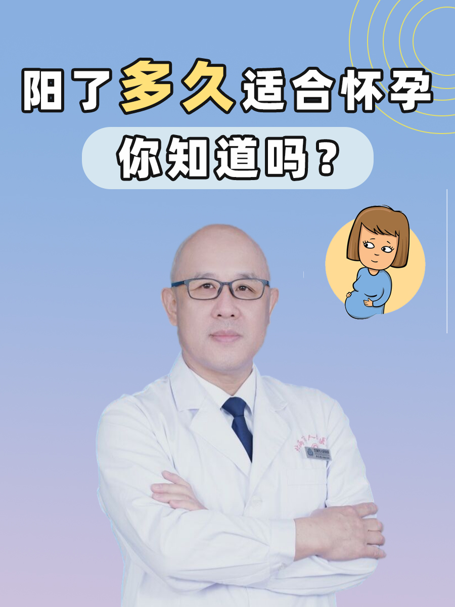 阳了多久适合怀孕，你知道吗？