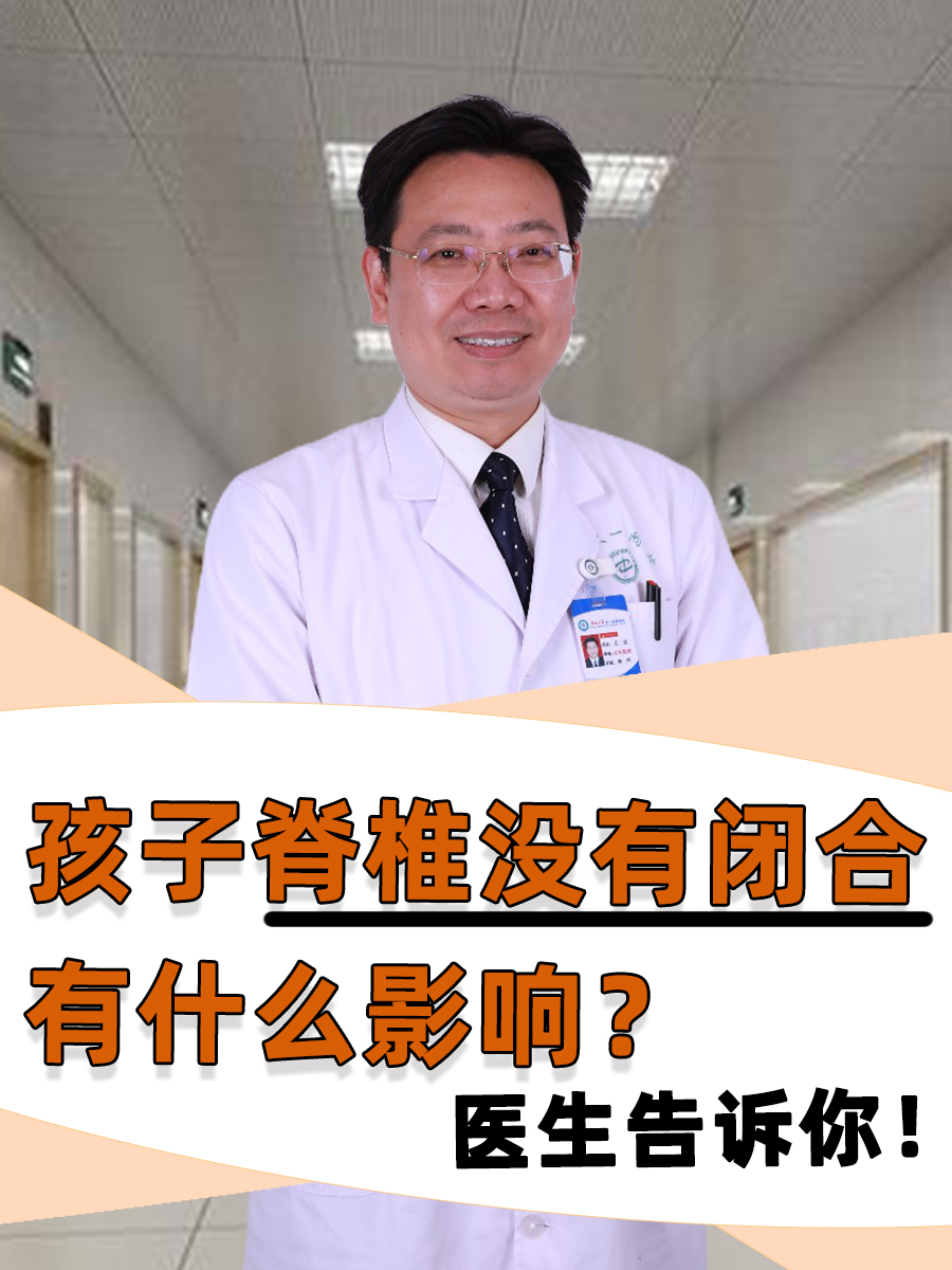 孩子脊椎没有闭合有什么影响？医生告诉你！