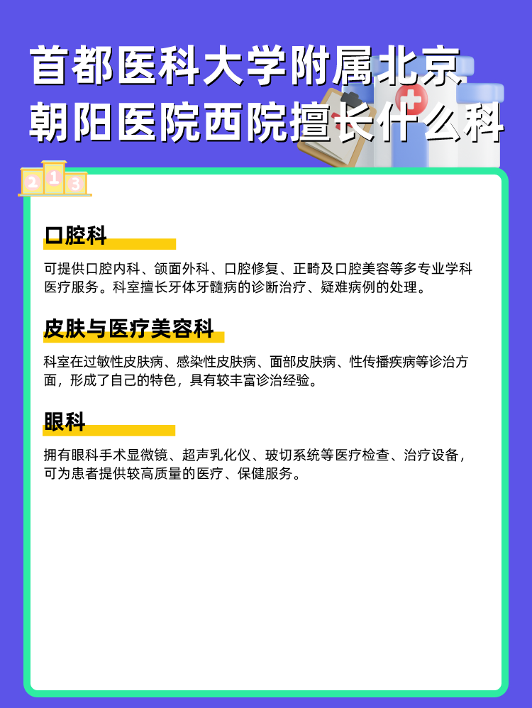 首都医科大学附属北京朝阳医院西院擅长什么科