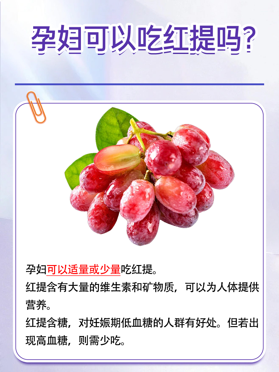 孕妇能吃红提吗？快来看看医生怎么说