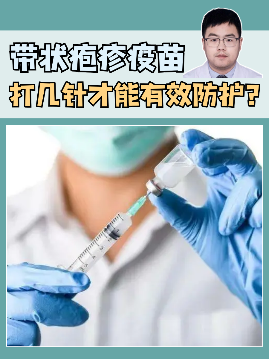 带状疱疹疫苗：打几针才能有效防护？