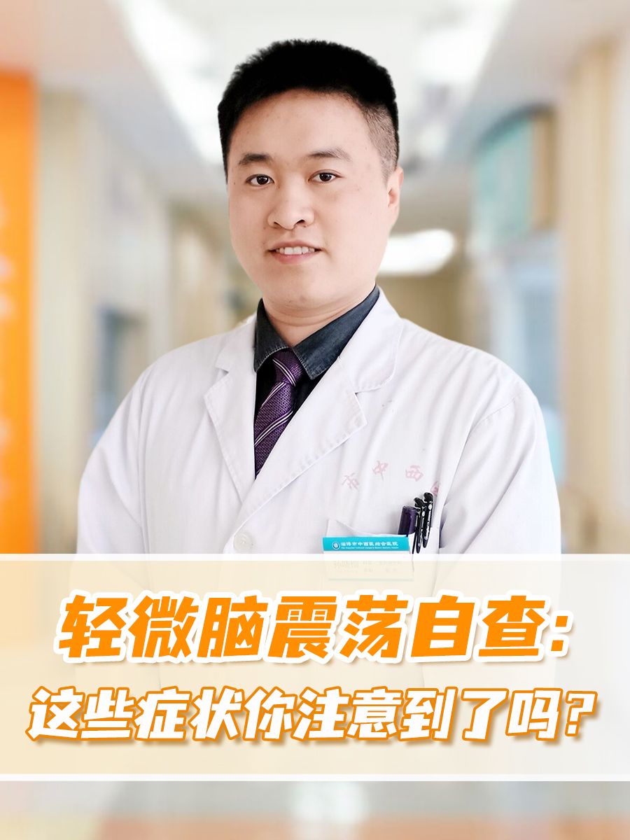 轻微脑震荡自查:这些症状你注意到了吗?