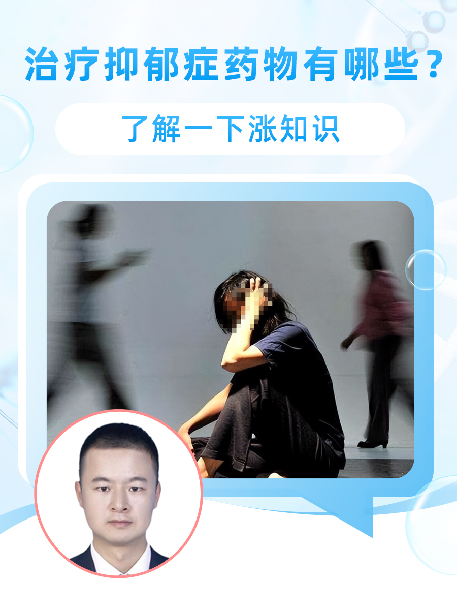 治疗抑郁症药物有哪些？了解一下涨知识