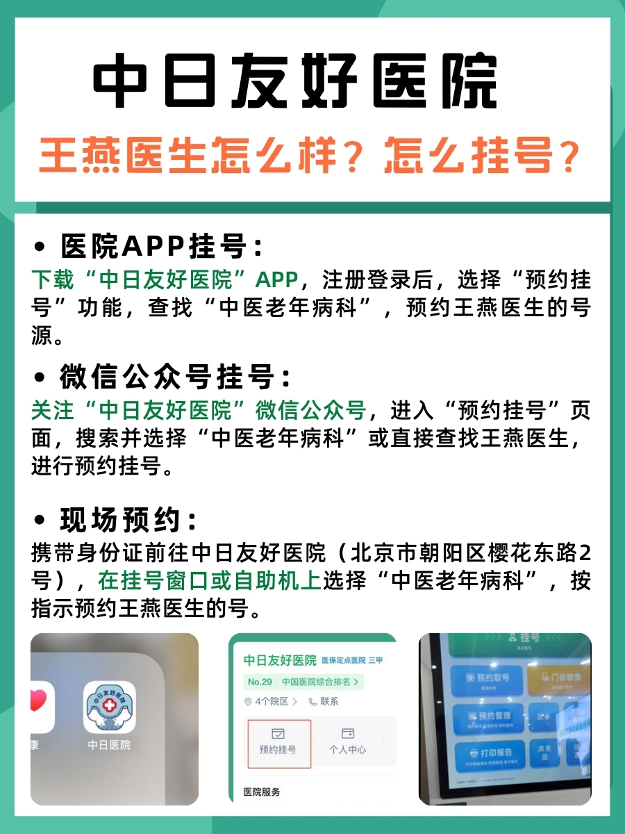 中日友好医院王燕医生怎么样?怎么挂号?