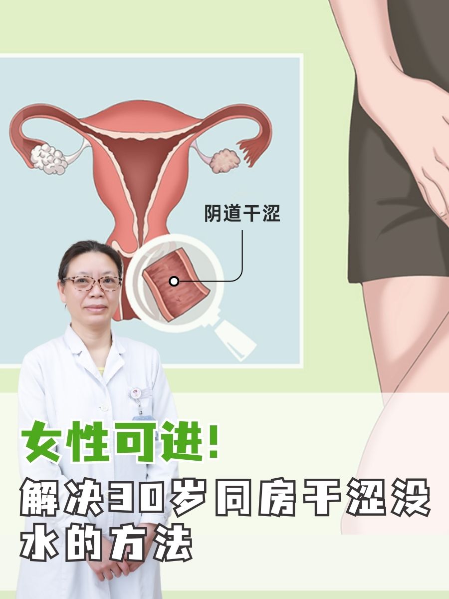 女性可进！解决30岁同房干涩没水的方法