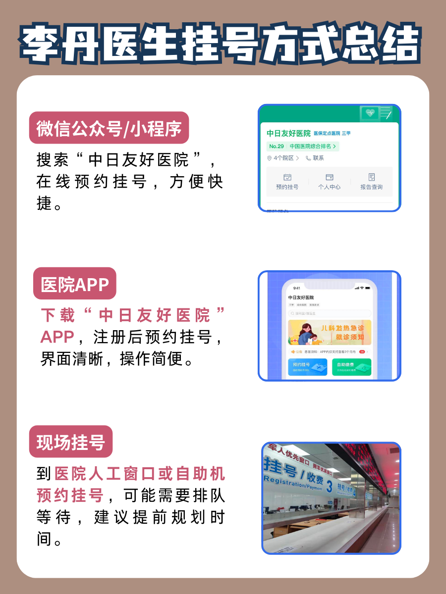 中日友好医院李丹医生怎么样?怎么挂号?