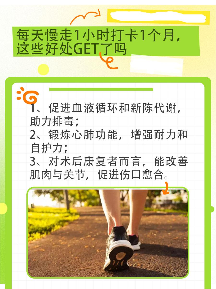 每天慢走1小时打卡1个月,这些好处get了吗?