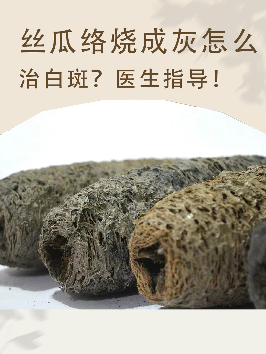 丝瓜络烧成灰怎么治白斑？医生指导！