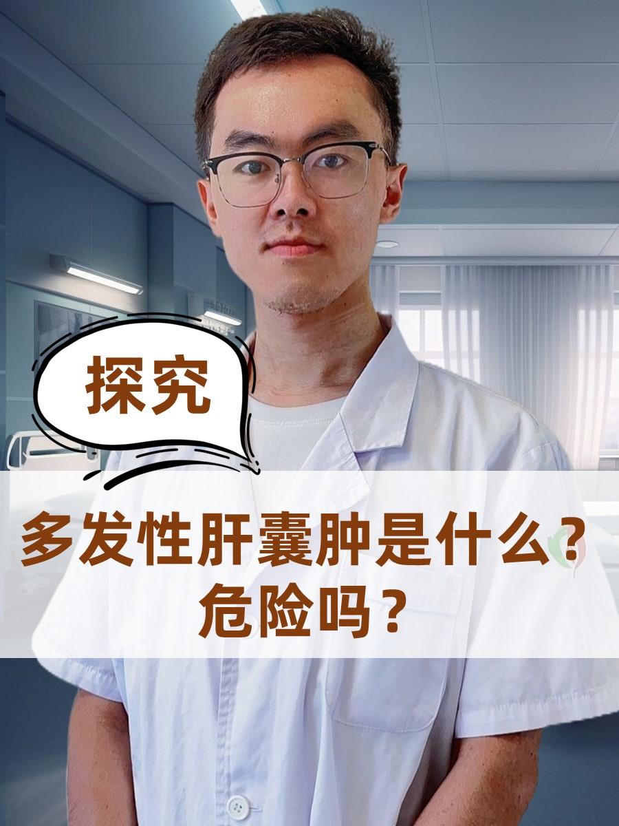 探究：多发性肝囊肿是什么？危险吗？
