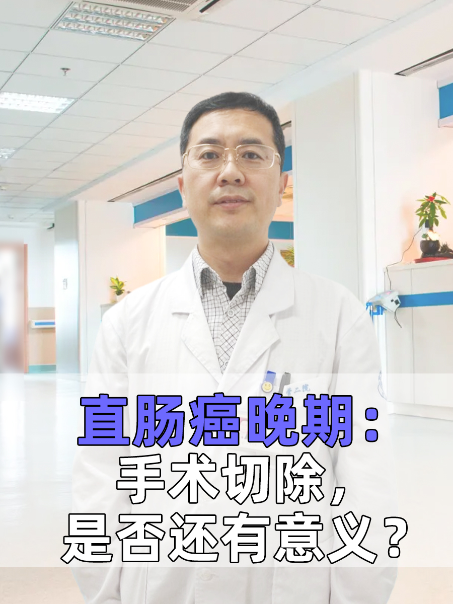 直肠癌晚期：手术切除，是否还有意义？