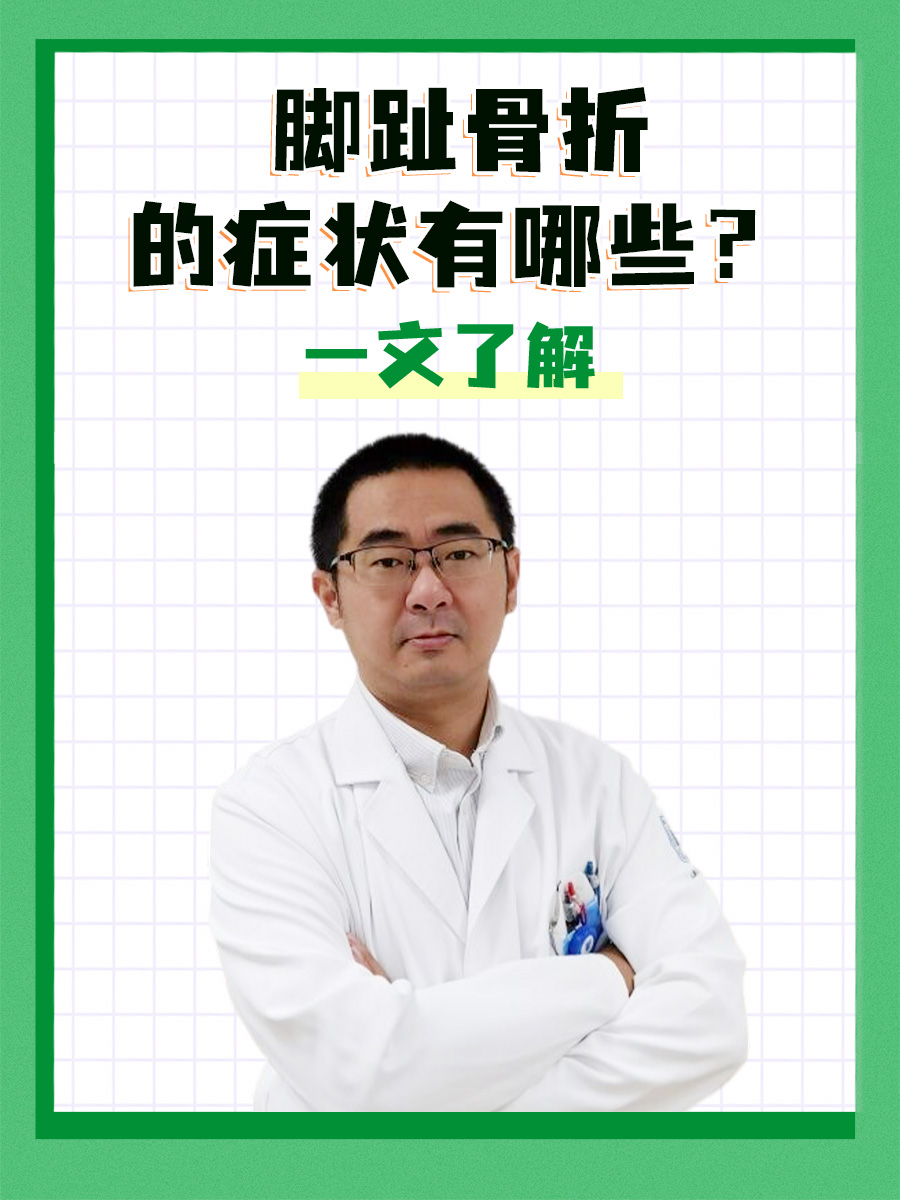 脚趾骨折的症状有哪些?一文了解