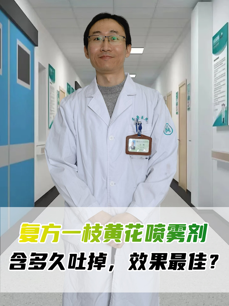 复方一枝黄花喷雾剂：含多久吐掉，效果最佳？