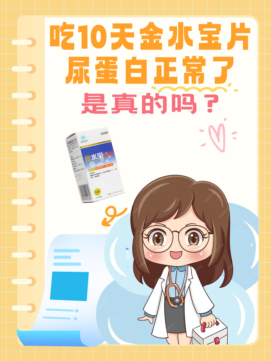 吃10天金水宝片尿蛋白正常了，是真的吗？